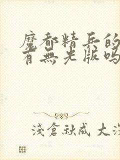 魔都精兵的奴隶有无光版吗