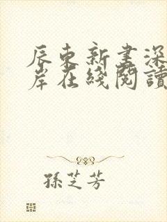 辰东新书深空彼岸在线阅读