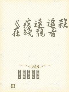 《疾速追杀4》在线观看封面