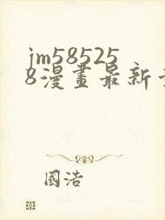 jm585258漫画最新章节更新时间