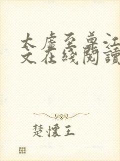 太虚至尊江凡全文在线阅读