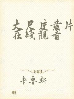 大尺度黄片免费在线观看