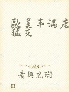 欧美丰满老妇性猛交封面