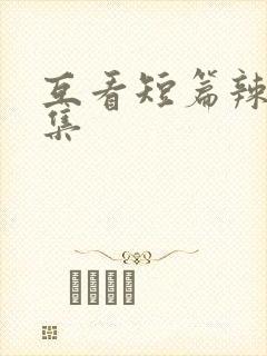 互看短篇辣文合集