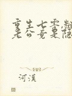 重生七零,糙汉老公竟是隐藏大佬