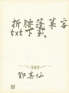 折腰蓬莱客小说txt下载