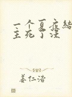 一个夏夜结局男主死了没