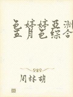 色婷婷亚洲av五月色综合