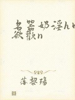 名器奶淫h肉承欲欢n封面