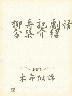 柳舟记剧情简介分集介绍