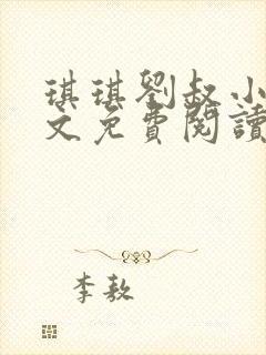 琪琪刘叔小说全文免费阅读最新章节