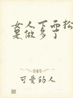 女人下面松是不是做多了封面