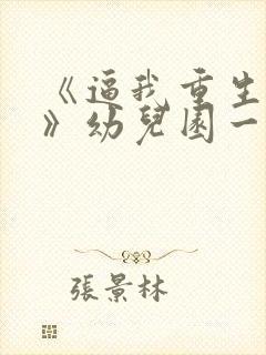 《逼我重生是吧》幼儿园一把手