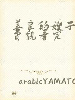 善良的嫂子2免费观看完