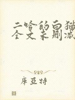 二哈的白猫师尊全文未删减