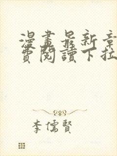 漫画最新章节免费阅读下拉式六漫画