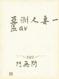 亚洲人妻一区二区av