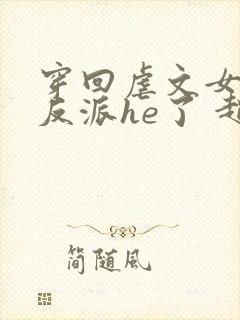 穿回虐文女主和反派he了 赵史觉