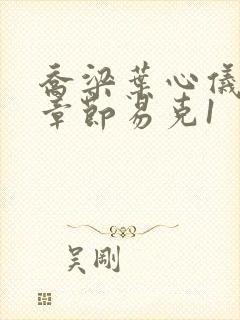 乔梁叶心仪最新章节易克1