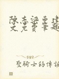 陈志梁曹建豪全文免费笔趣阁