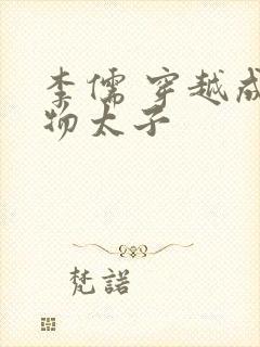 李儒 穿越成废物太子