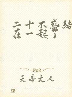 二十不惑结局谁在一起了