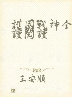 护国战神全文阅读阅读