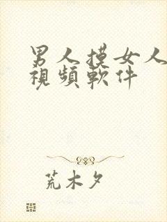 男人摸女人的胸视频软件