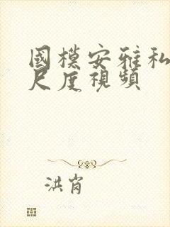 国模安雅私拍大尺度视频