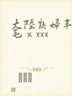 大陆熟妇丰满多毛ⅹxxx