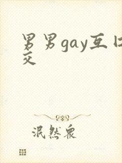 男男gay互囗交