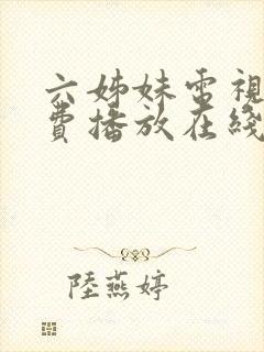 六姊妹电视剧免费播放在线观看