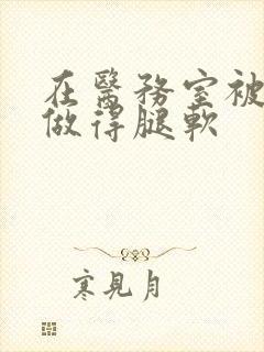 在医务室被教官做得腿软