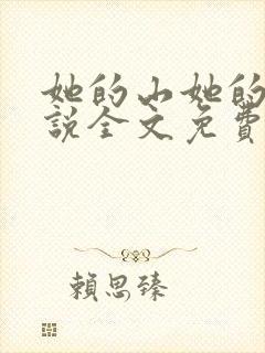 她的山她的海小说全文免费阅读