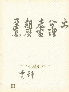 孕期老公出轨该怎么处理封面