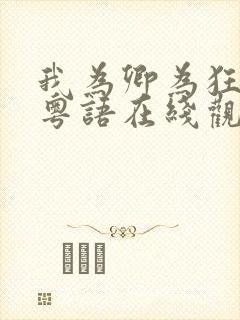 我为卿为狂电影粤语在线观看免费