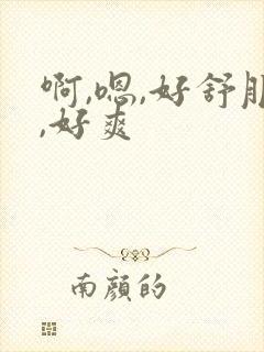 啊,嗯,好舒服,好爽封面