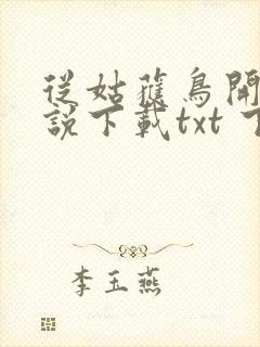 从姑获鸟开始小说下载txt 下载