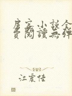 房客小说全文免费阅读无弹窗笔趣封面