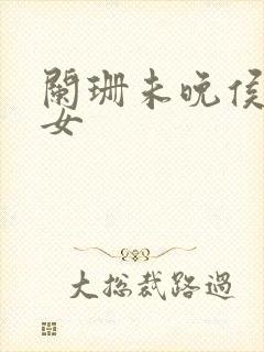 阑珊未晚侯府嫡女封面