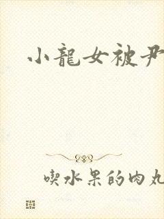 小龙女被尹志平