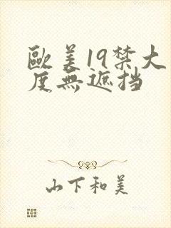 欧美19禁大尺度无遮挡