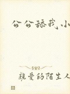 公公舔我小逼封面
