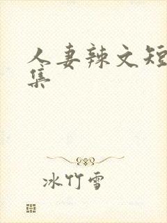 人妻辣文短篇合集