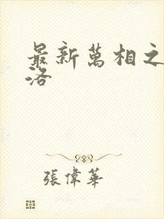 最新万相之王李洛