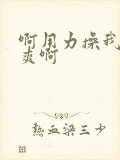 啊用力操我啊好爽啊