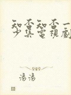 知否知否一共多少集电视剧封面