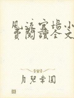 风流官场小说免费阅读全文无弹窗