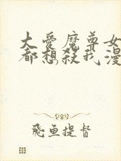 大爱魔尊女徒弟都想杀我漫画免费观看封面