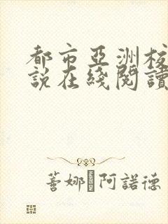 都市亚洲校园小说在线阅读丁香